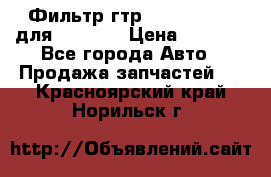 Фильтр гтр 195.13.13360 для komatsu › Цена ­ 1 200 - Все города Авто » Продажа запчастей   . Красноярский край,Норильск г.